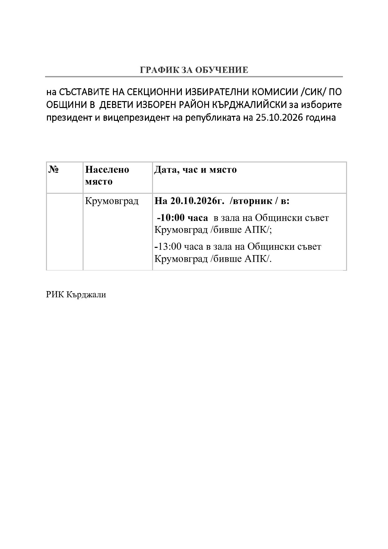 График за обучение на СИК за изборите за ПВР от ИК Кърджали page0001