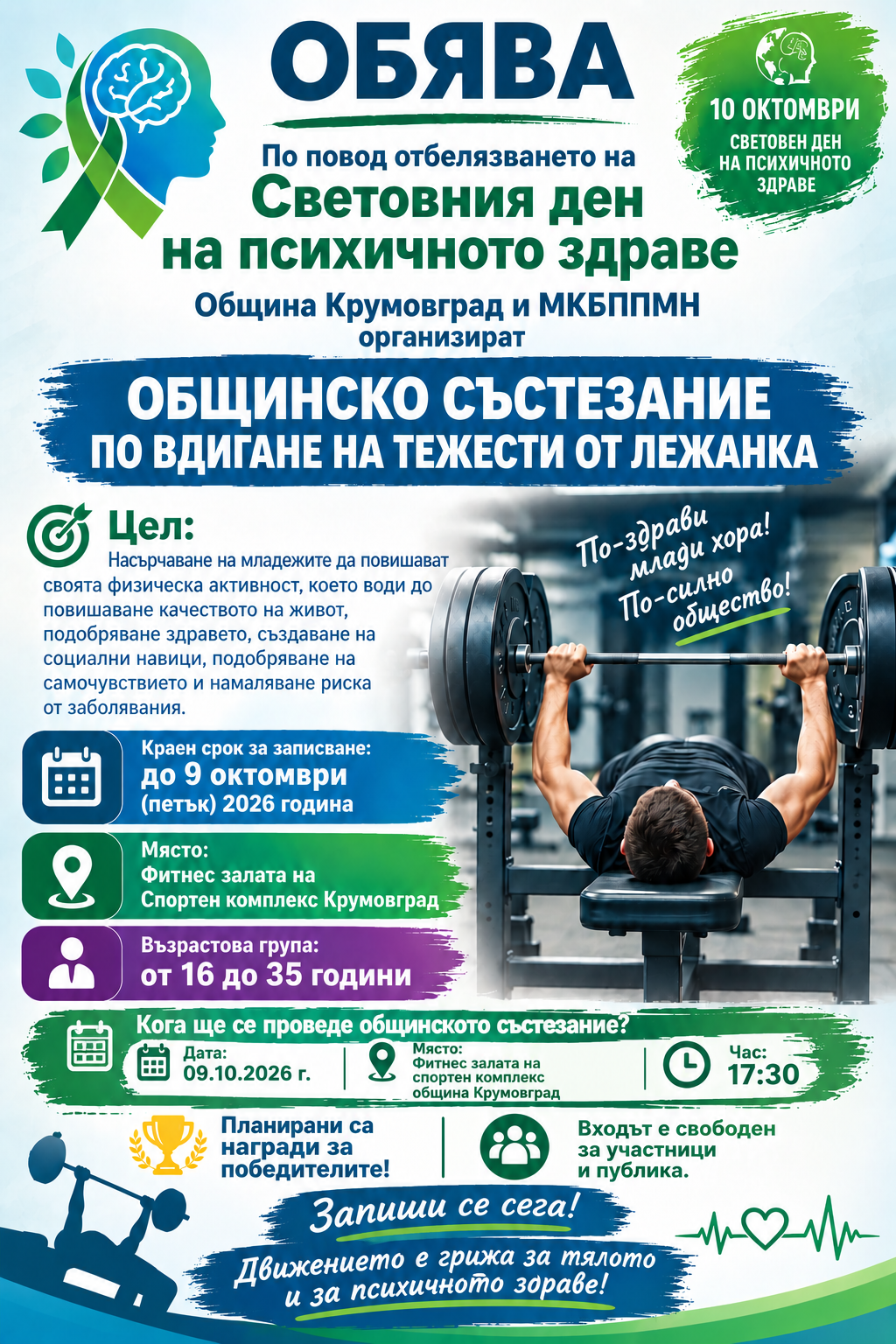Обява състезание по вдигане на тежести МКБППМН