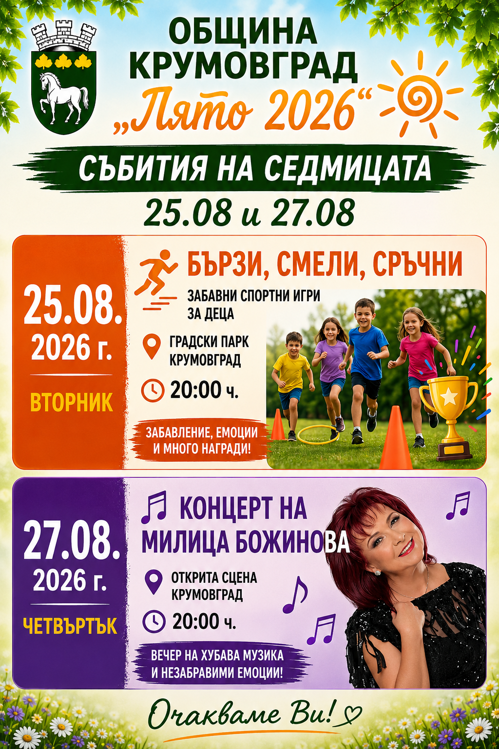 25 и 27 август