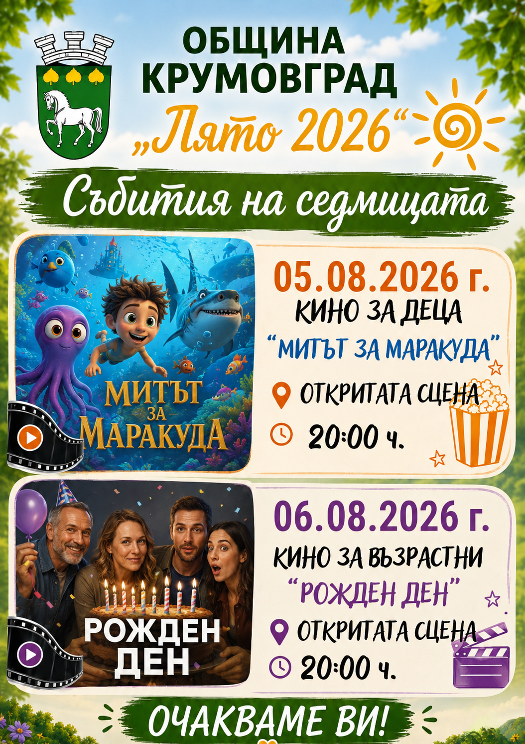 5 и 6 август 2026