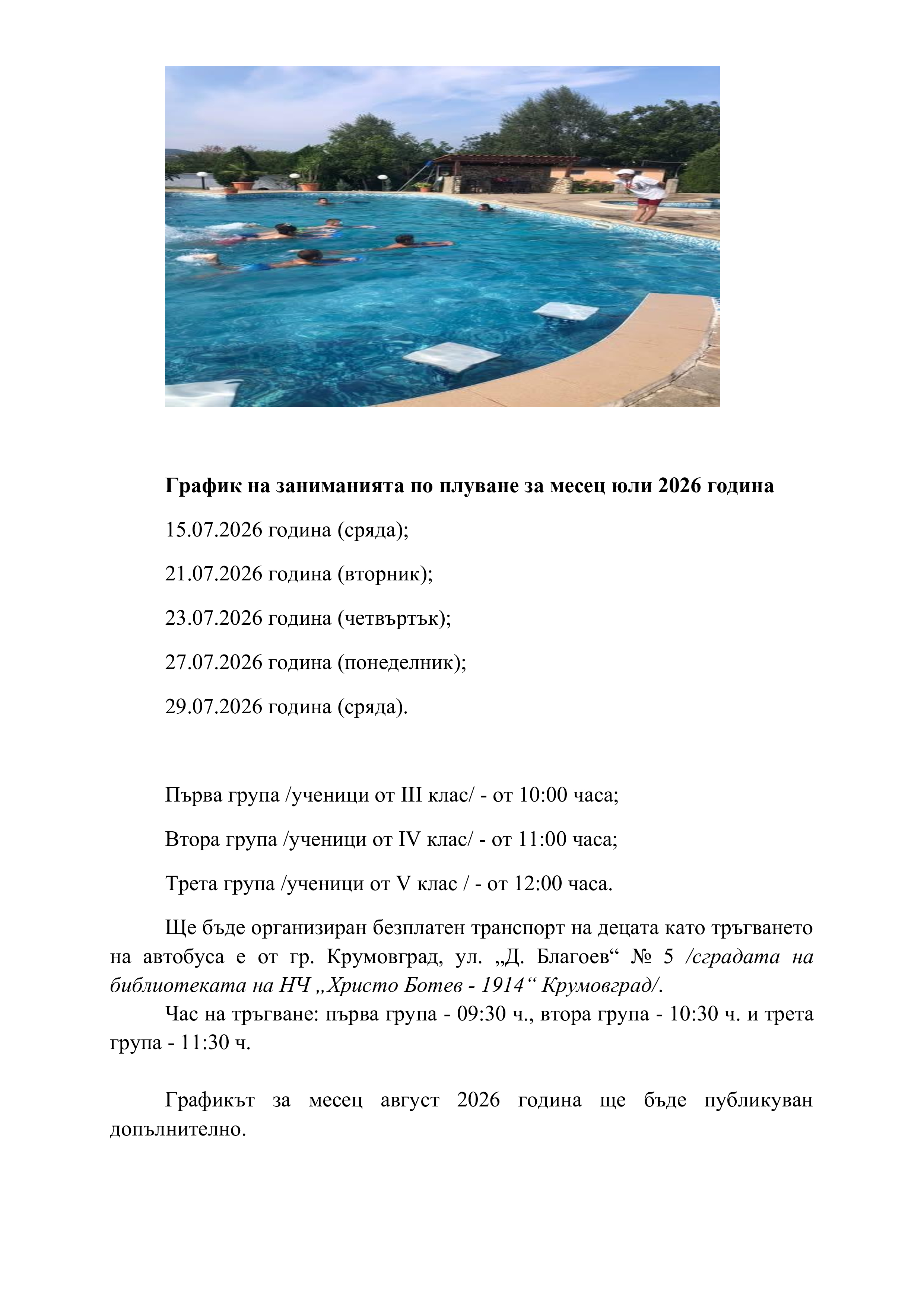 Съобщение за Плувно лято 2026