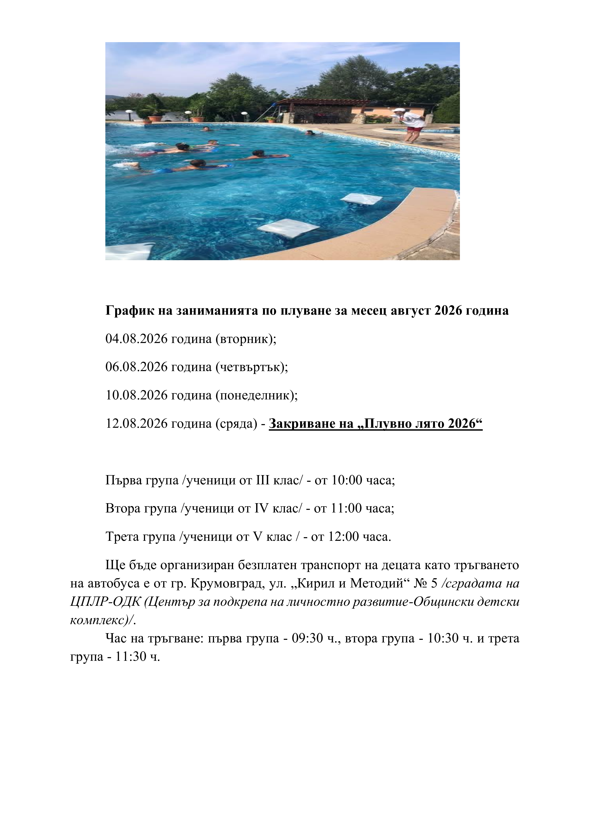 Съобщение за графика за месец август