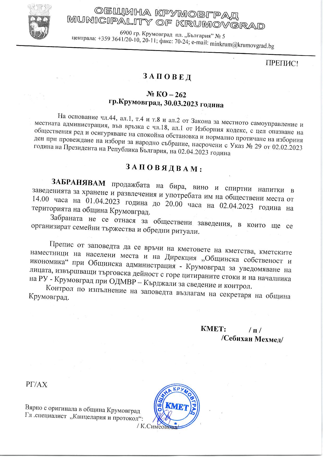 Заповед КО 262 от 30.03 page 001