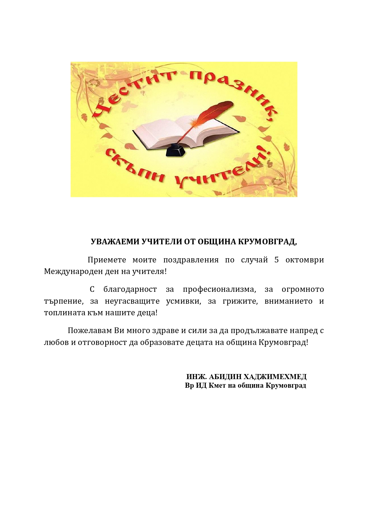 Международен ден на учителя 05.10.2021 г. 1 page 0001