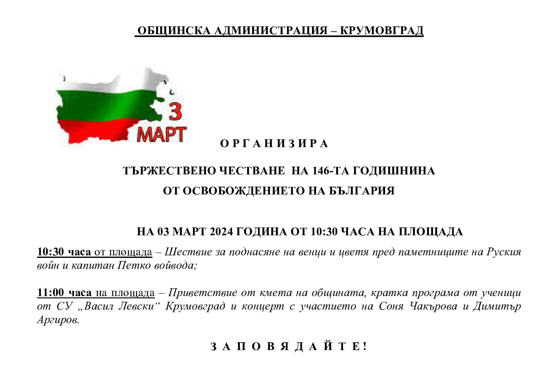 ОБЯВА 3 МАРТ 1 page0001