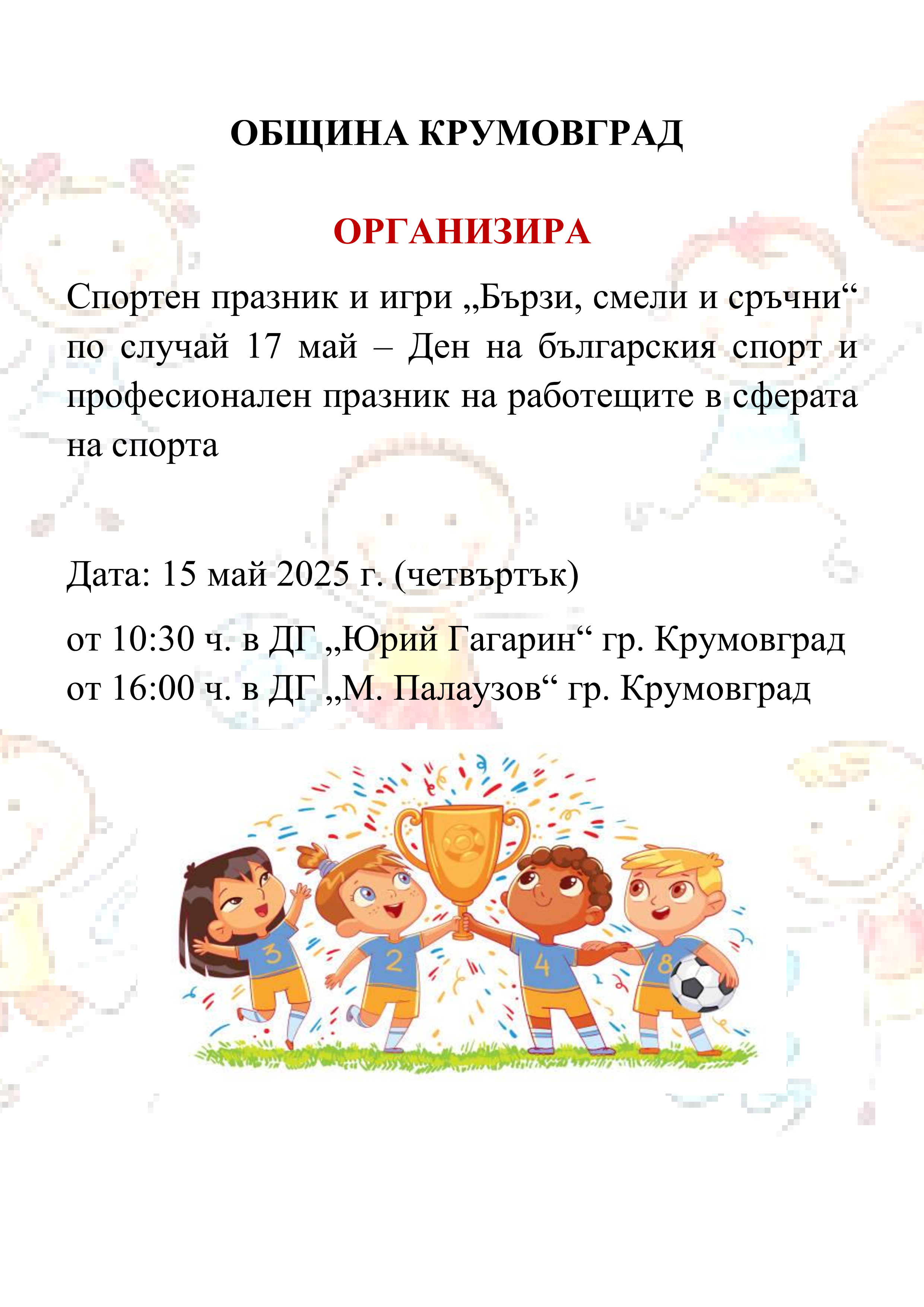 ОБЯВА ЗА СПОРТЕН ПРАЗНИК В ДГ