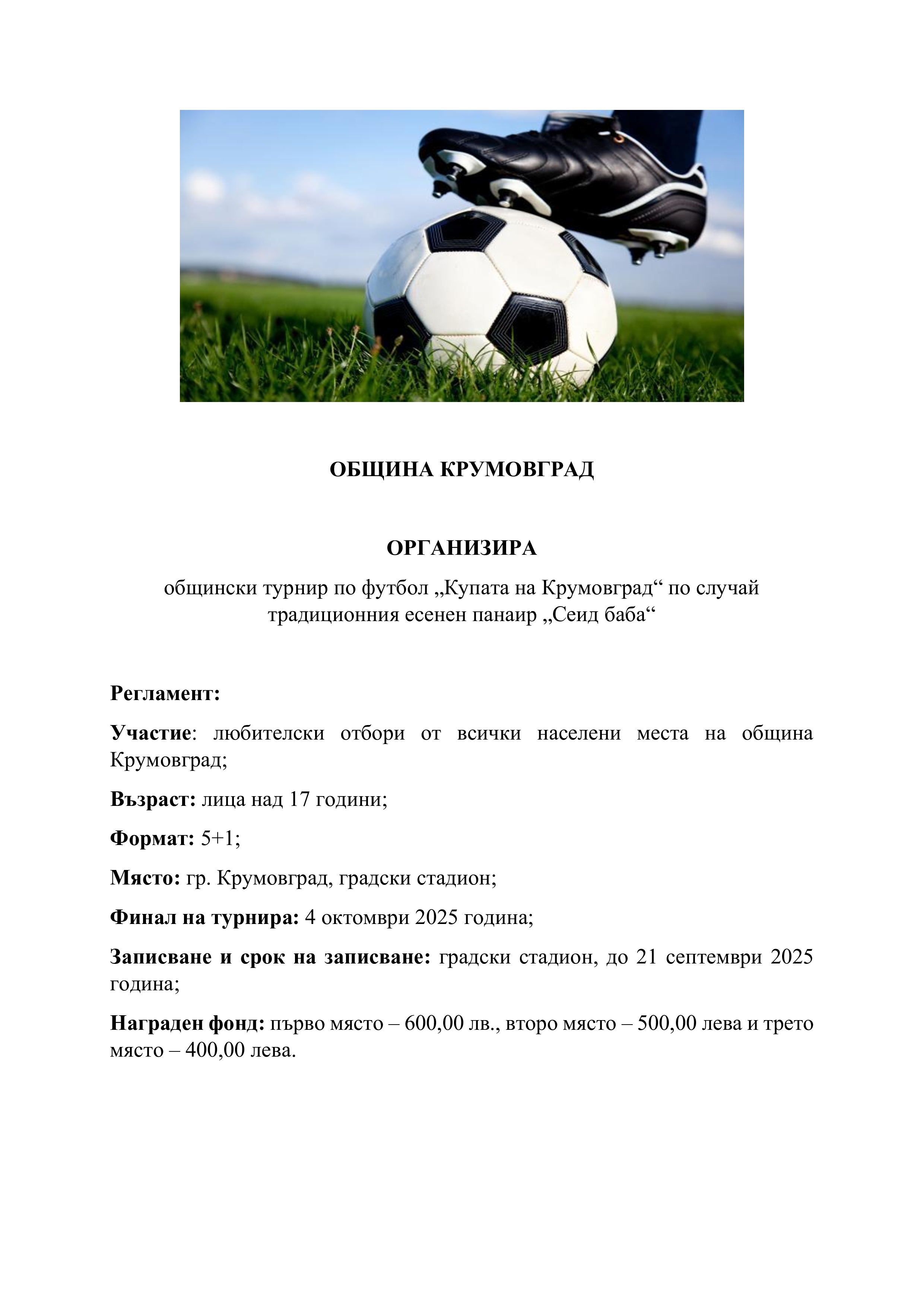 Обява за футболен турнир