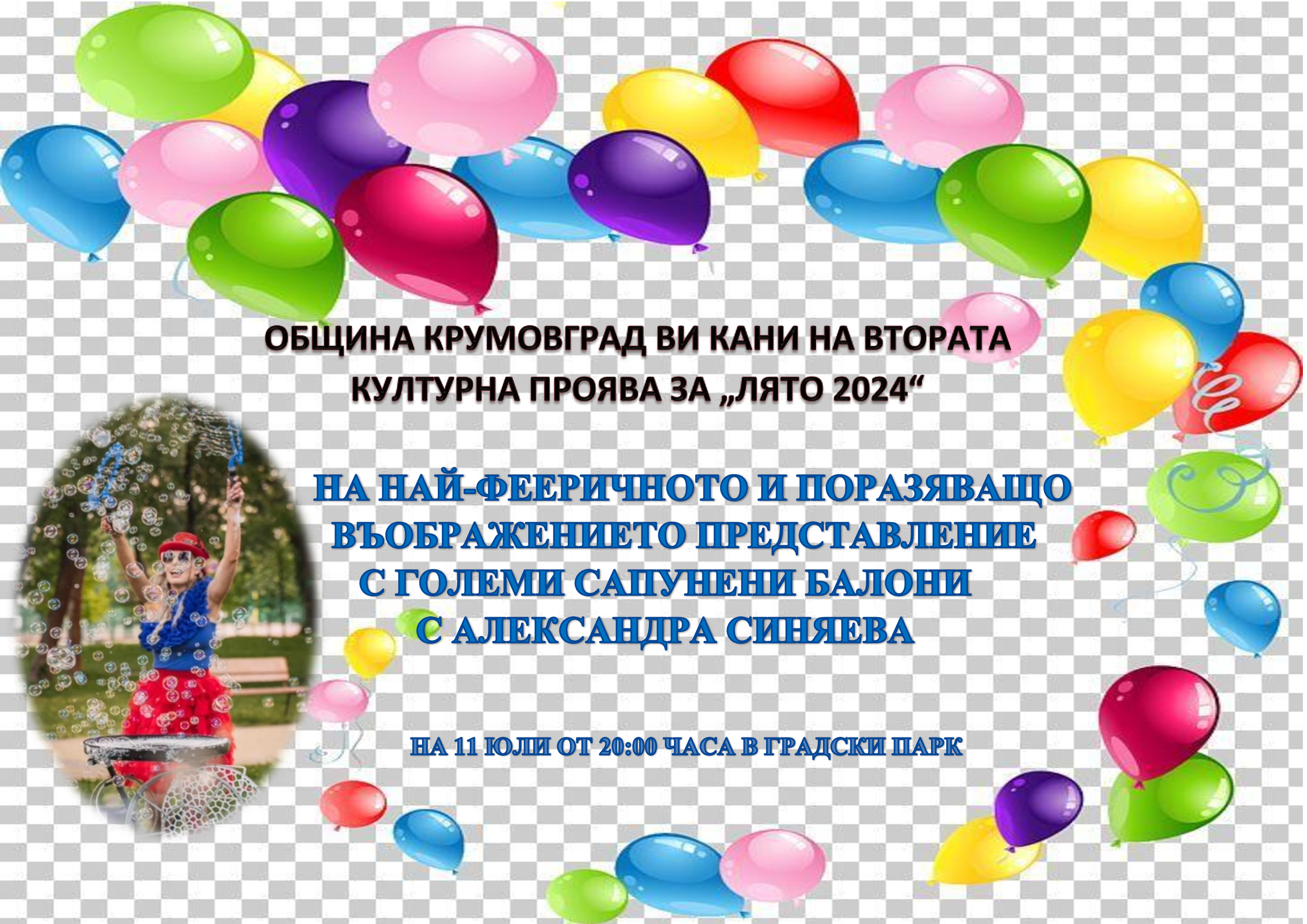 Обява за шоу със съпунени балони