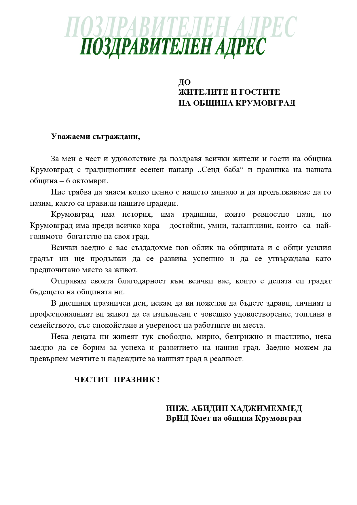 ПОЗДРАВИТЕЛЕН АДРЕС ОБЩИНА КРУМОВГРАД page 0001