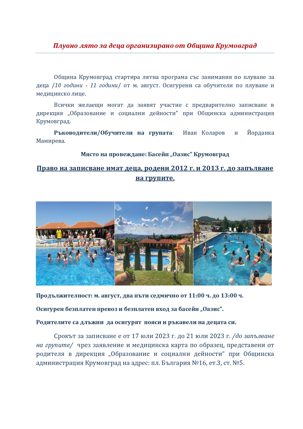 Плувно лято за деца организирано от Община Крумовград