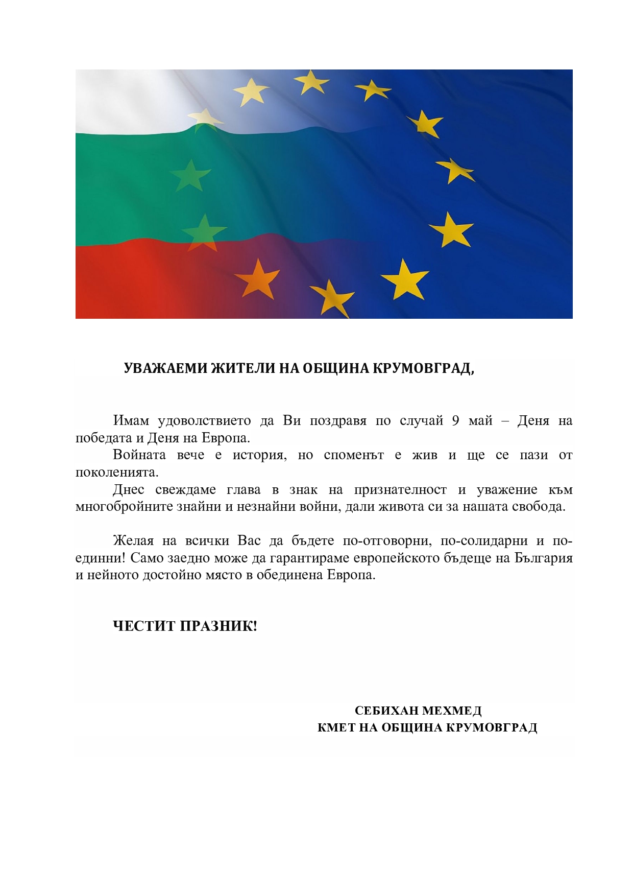 Поздрав за Деня на победата и Деня на Европа page0001