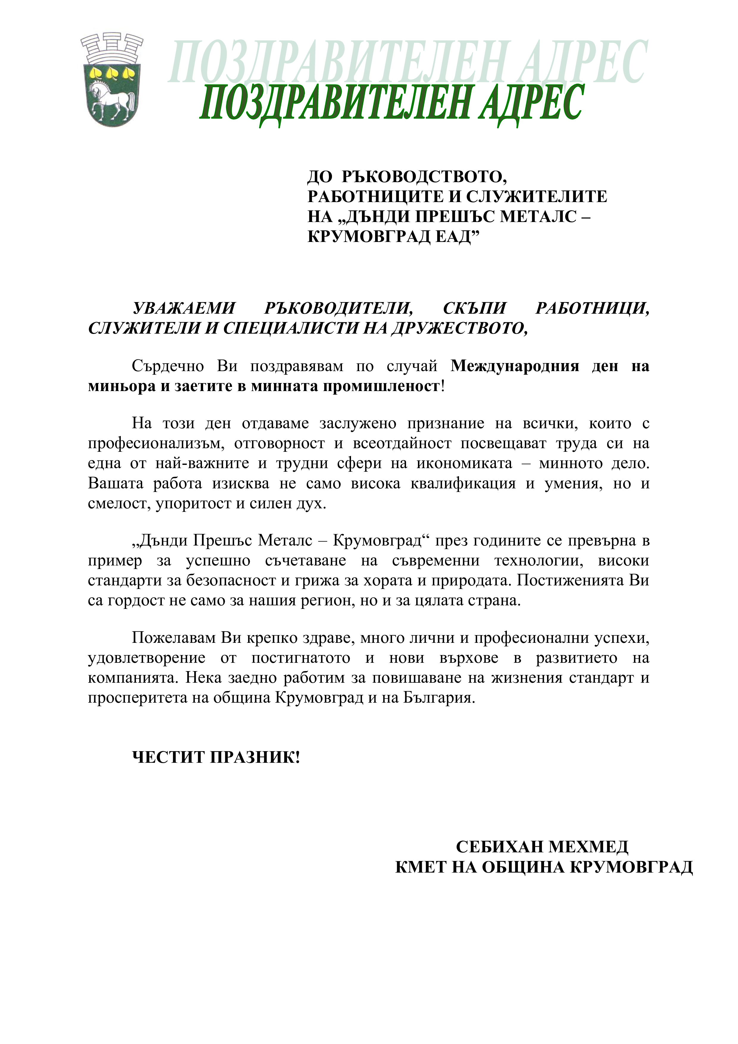 Поздравителен адрес деня на миньора 2025