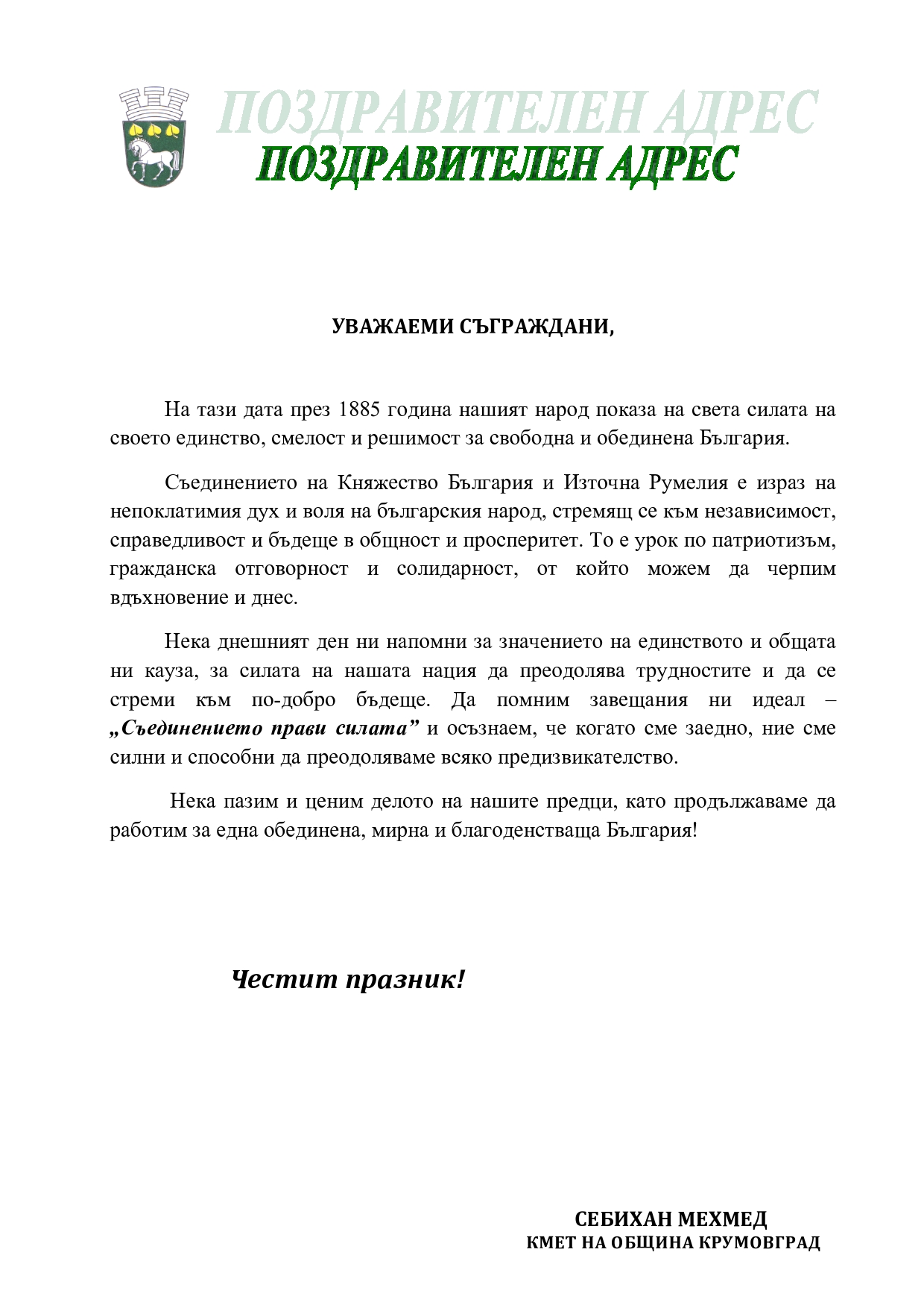 Поздравителен адрес 6 септември 2024 page0001