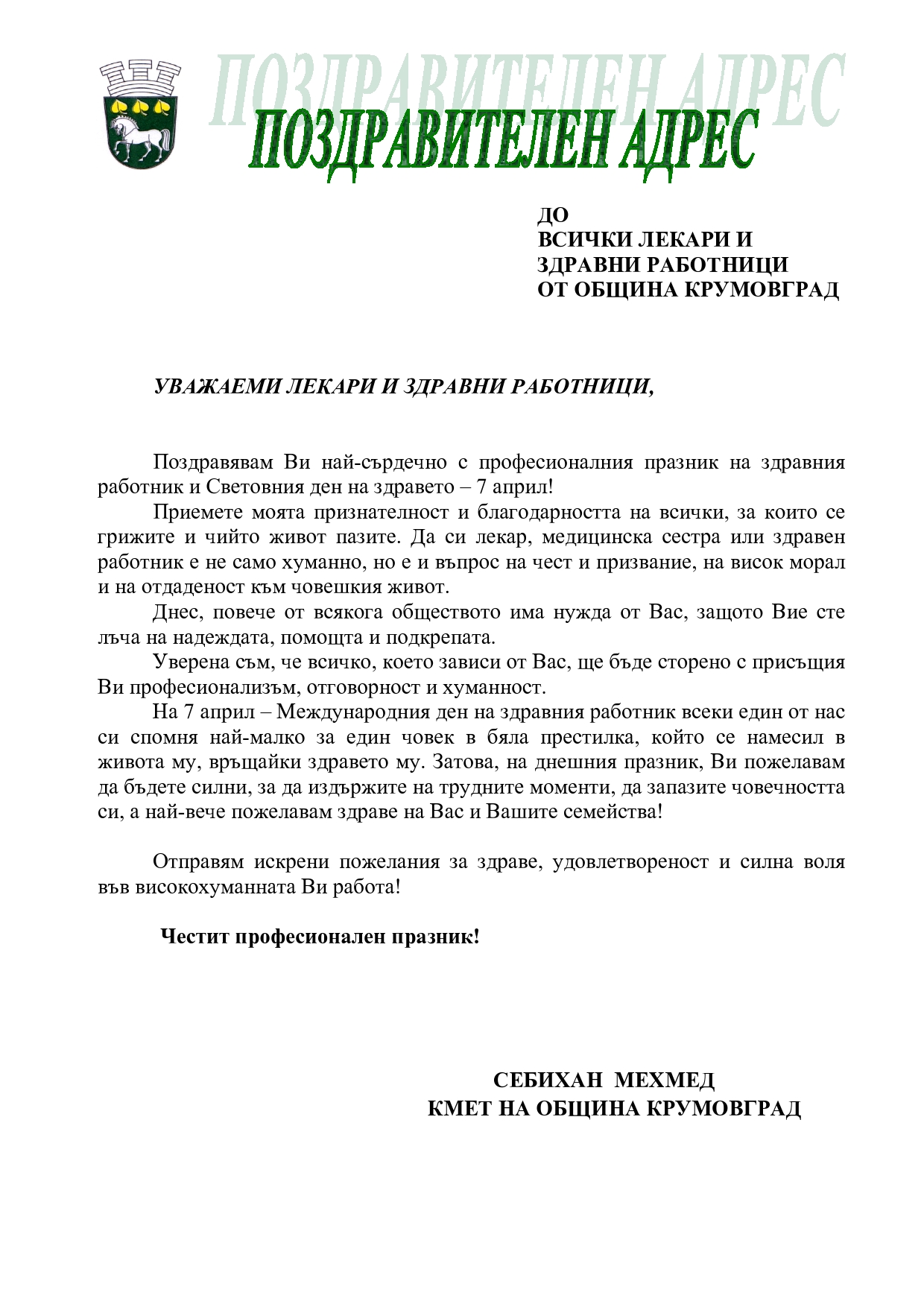 Поздровителен адрес 7 АПРИЛ КРУМОВГРАД1 page0001