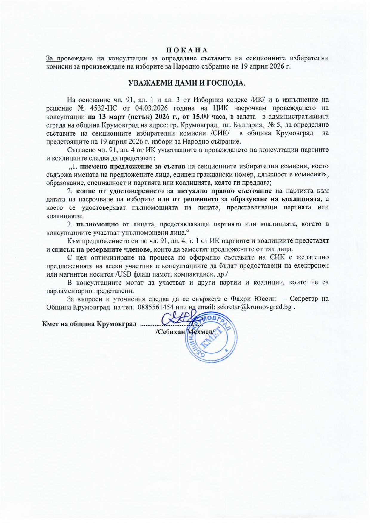 Покана за консултация за СИК ЗА 19.04.2026 г. page 0002