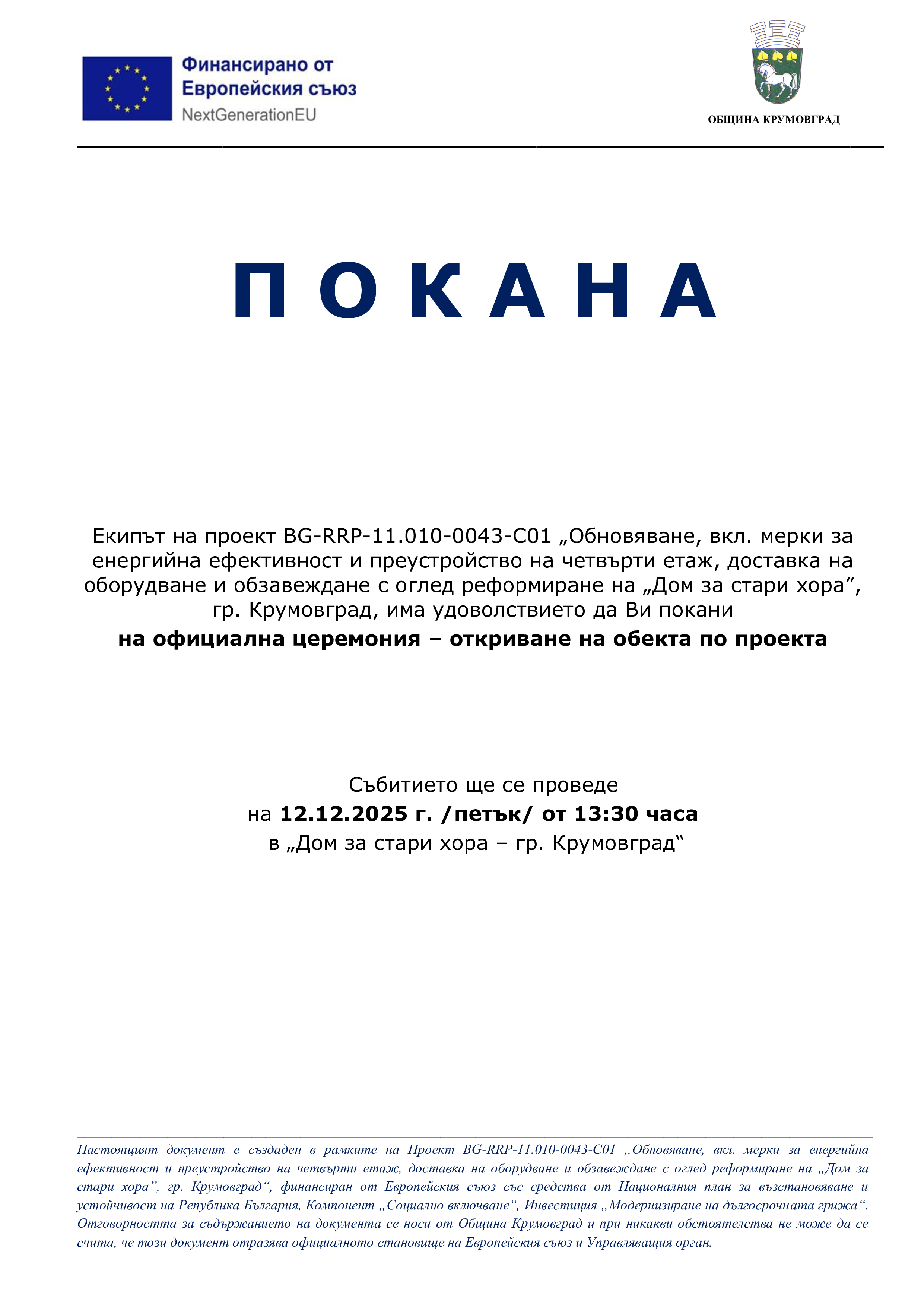 Покана за откриване ДСХ