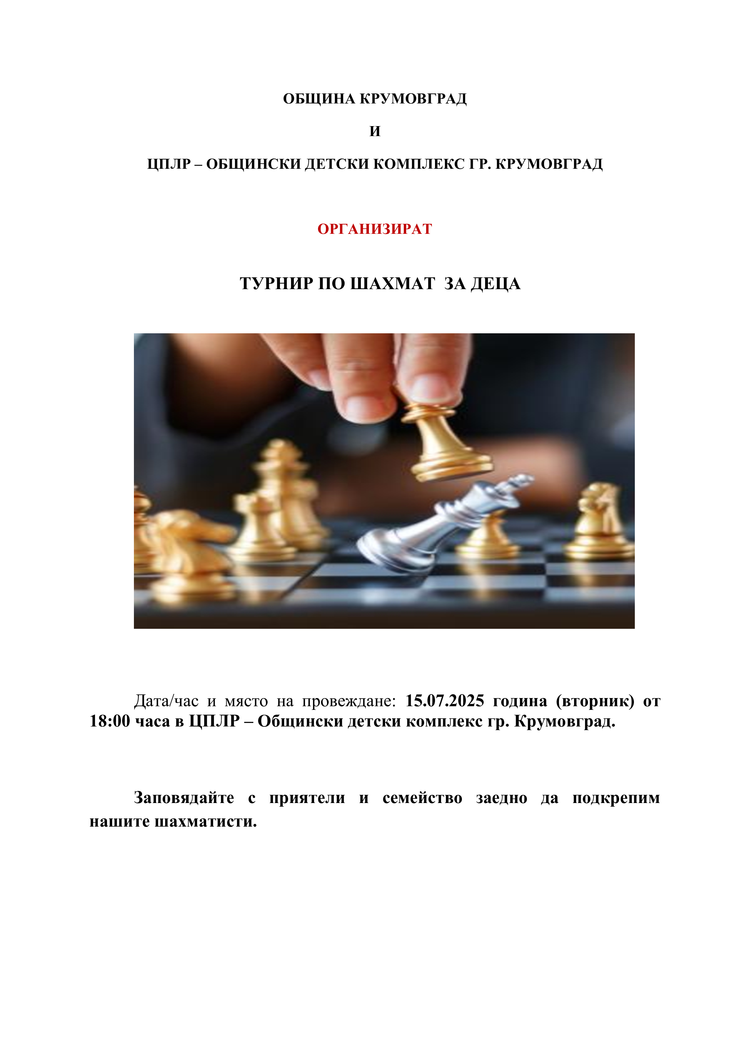 Покана шахмат
