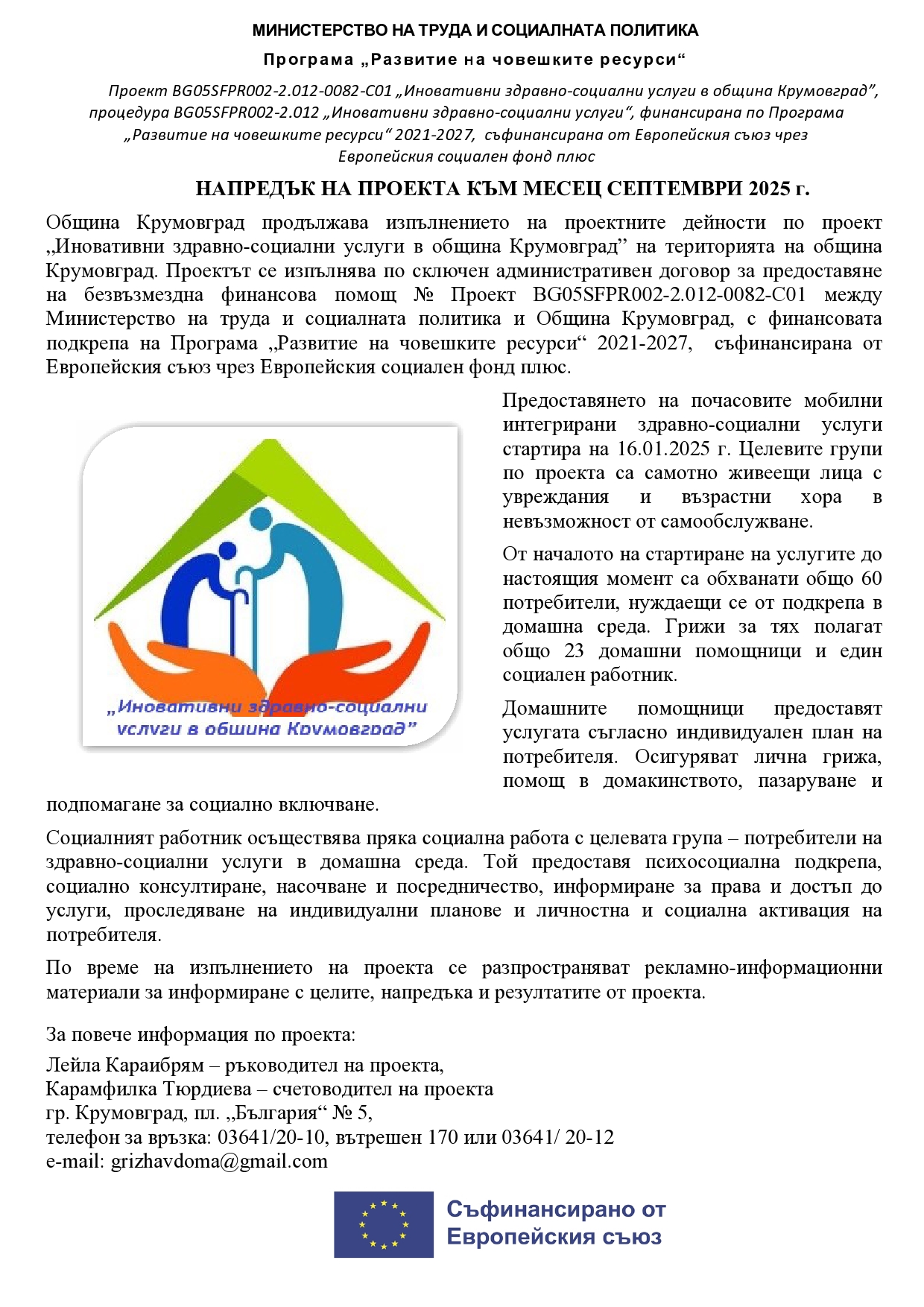 Съобщение за напредъка на проекта към 24.09.2025 page0001